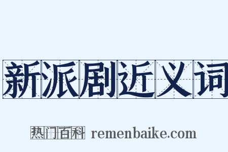 新派剧近义词是什么意思的图片